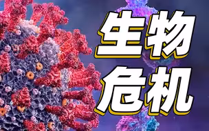 为何美国生物实验室如此令人担忧？！