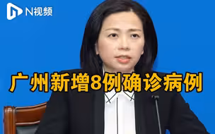 广州新增新冠病毒阳性感染者10例，其中确诊病例8例