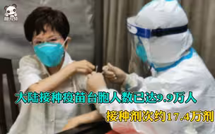 大陆接种疫苗台胞人数已达9.9万人，接种剂次约17.4万剂