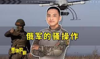 俄军的硬核骚操作，只有西方想不到，没有他们不敢试