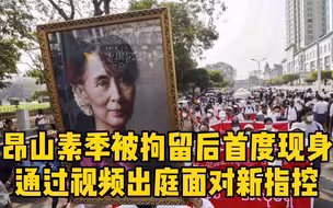 昂山素季被拘留后首度现身 通过视频出庭面对新指控