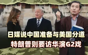 李肃：日媒说中国在做与美国分道的准备，特朗普则要访华演G2戏