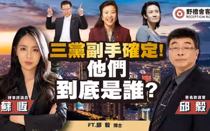 三党副手确定! 他们到底是谁? ft.邱毅【野礼会客室】