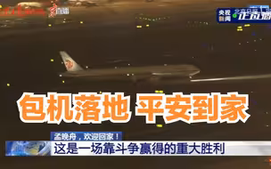 现场视频 | 包机落地，孟晚舟平安到家！