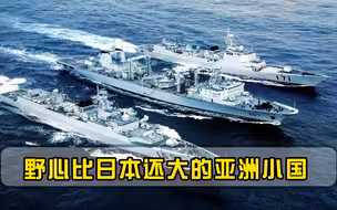 野心比日本还大的亚洲小国，曾打败两个五常国家，如今向美国靠拢