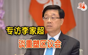 李家超谈重塑区议会：好制度带来好结果　心口不一的人市民“心有数”【专访】