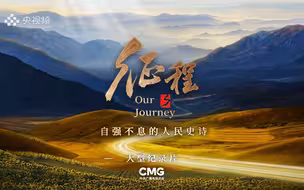 风雨泼墨写春秋！大型纪录片《征程》开播