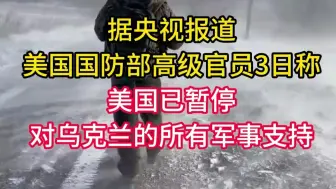 美国暂停对乌军援拟放松对俄制裁释放什么信号?