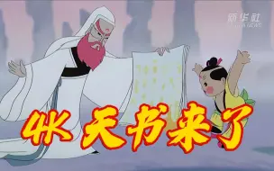 国漫《天书奇谭》4K纪念版在上海首映
