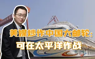 美媒害怕“魔都号”：中国邮轮可在太平洋作战，一次能运兵6000人
