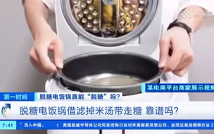 脱糖电饭锅真能“脱糖”吗？实验证明：“脱糖”PK普通米饭 升糖无差异