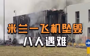 意大利米兰发生小型飞机坠毁事故 机上八人全部遇难
