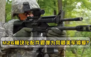 破门神器万能钥匙，M26模块化配件霰弹有何能耐被美特种兵钟爱