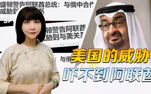 华盛顿的威胁，在中东地区已失效，能跟中国交好，谁还在乎美国？