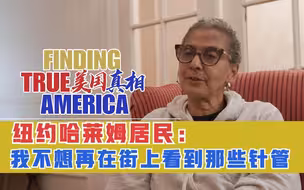 美国真相之纽约哈莱姆居民：我不想再在街上看到那些针管