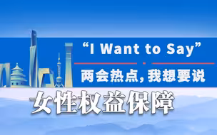 两会热点，我想要说：女性权益保障