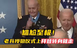 尴尬至极！老兵授勋仪式上拜登转身就走 留老兵一人在台上苦笑