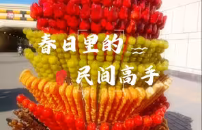 保持对生活的热爱，你就是高手！