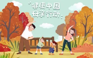《健康中国·母亲行动》倡议动画暖心发布： 每一位母亲，都有健康力量