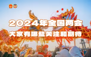 参数｜聚焦民生关切，今年全国两会，哪些议题的呼声更高？