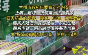 兰州市制定零售药店疫情防控新要求 ，买这四类药需登记