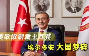 为给拜登挖坑，不惜对盟友下手？土耳其高官：绝不接受单方面制裁