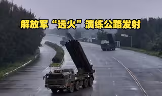 罕见！解放军“远火”演练公路发射