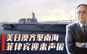 重磅！美日澳三国军演声援菲律宾，乌获F-16战机泽连斯基难掩兴奋