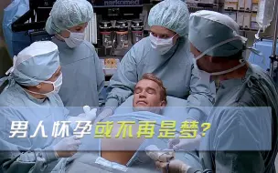 全球首次！中国科学家让公鼠怀孕，网友调侃：生孩子落到男性头上