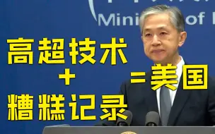 外交部回应新冠病毒溯源问题：奉劝美方先把自家实验室查清楚