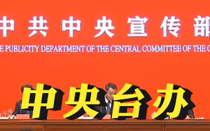 中央台办：两岸统一后台湾可以实行不同于祖国大陆的社会制度