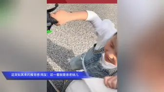 这突如其来的推背感 网友：这一看就是亲老妹儿