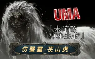 【UMA档案第13期丨苌山虎】令韩胆寒生物‘仿声灵’怪物模仿人声的致命陷阱