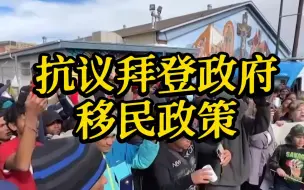 大量抗议者聚集美墨边境 抗议拜登政府的移民政策