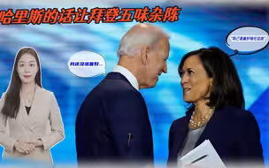 “我已准备好接任总统”，哈里斯的话犯了政治忌讳，拜登感到刺耳