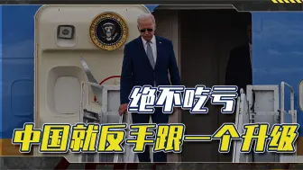 从越南回国，拜登还没得意多久，围堵中国？中国坚决不吃亏