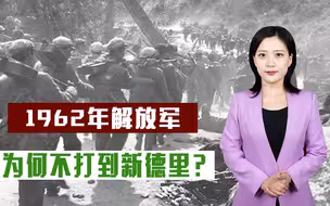 1962年中印战争，印军全线溃败，毛主席开战前就已把对策想好