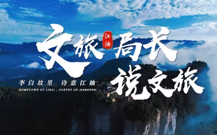 文旅局长说文旅：四川省绵阳市江油市