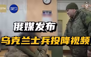 俄媒发布乌克兰士兵投降视频