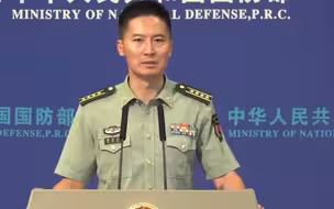中国国防部发言人谭克非高度评价中俄联合演习