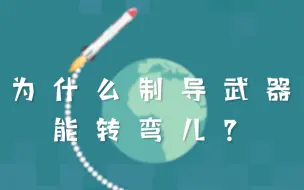 为什么制导武器能转弯儿？｜来点科学