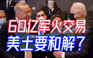 美土和解？埃尔多安透露美国同意卖F-16，背后释放重要信息