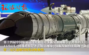 国产带矢量喷管的发动机亮相珠海航展