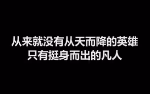 这些离去的背影，终将成为我们接力前行的力量！
