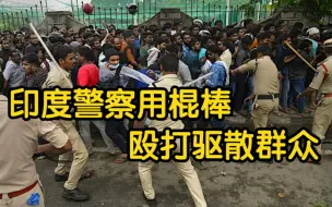 印度板球迷因抢购门票发生踩踏 警察持棍棒殴打驱散群众