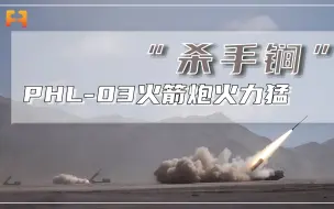 未来战场“杀手锏”！中国PHL-03火箭炮，配套齐全自成体系！