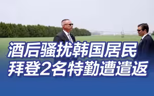 酒后骚扰韩国居民，拜登访韩的2名特勤遭韩方遣返