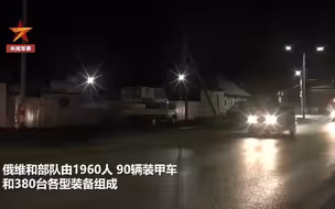 俄维和部队1960人、90辆装甲车以及380台各型装备将进驻纳卡