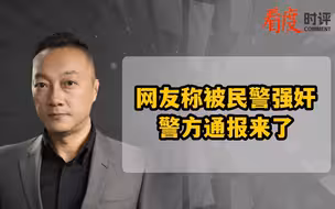 网友称被民警强奸 警方通报来了