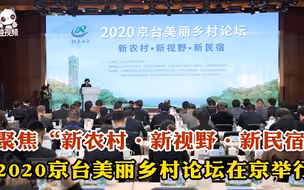聚焦“新农村·新视野·新民宿” 2020京台美丽乡村论坛在京举行